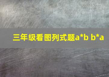 三年级看图列式题a*b b*a